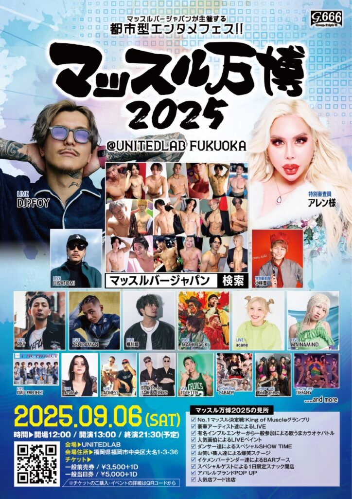 2025年9月6日、UNITEDLAB福岡で開催されたマッスル万博2025のイベントポスター
